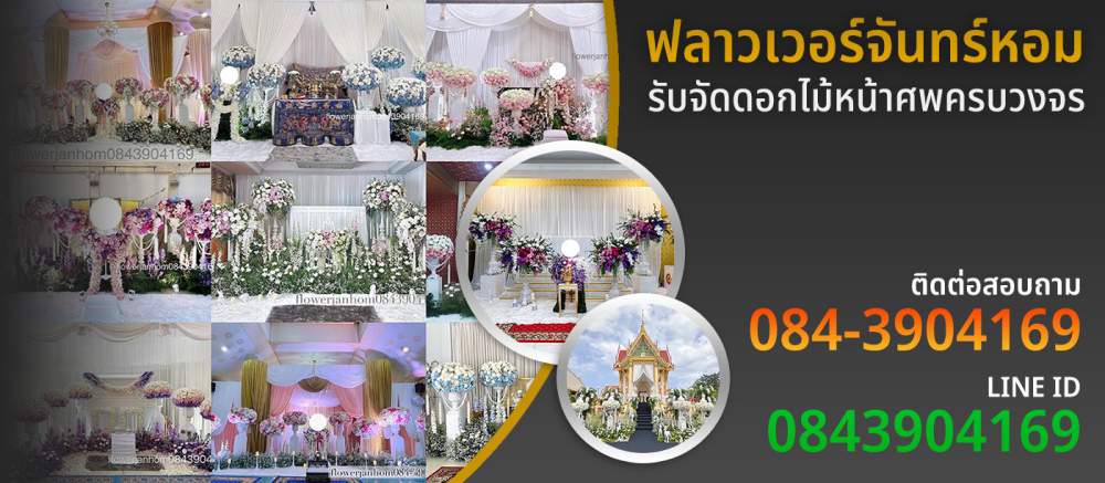 s1 - https://flowerjanhom.com | ร้านดอกไม้ฟลาวเวอร์จันทร์หอม : Flowerjanhom รับจัดดอกไม้หน้าศพครบวงจร