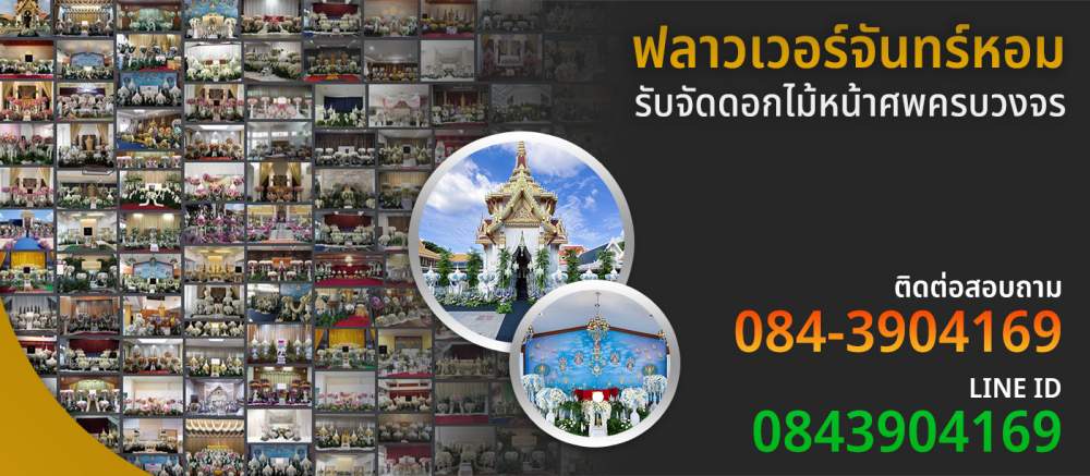 s2 - https://flowerjanhom.com | ร้านดอกไม้ฟลาวเวอร์จันทร์หอม : Flowerjanhom รับจัดดอกไม้หน้าศพครบวงจร